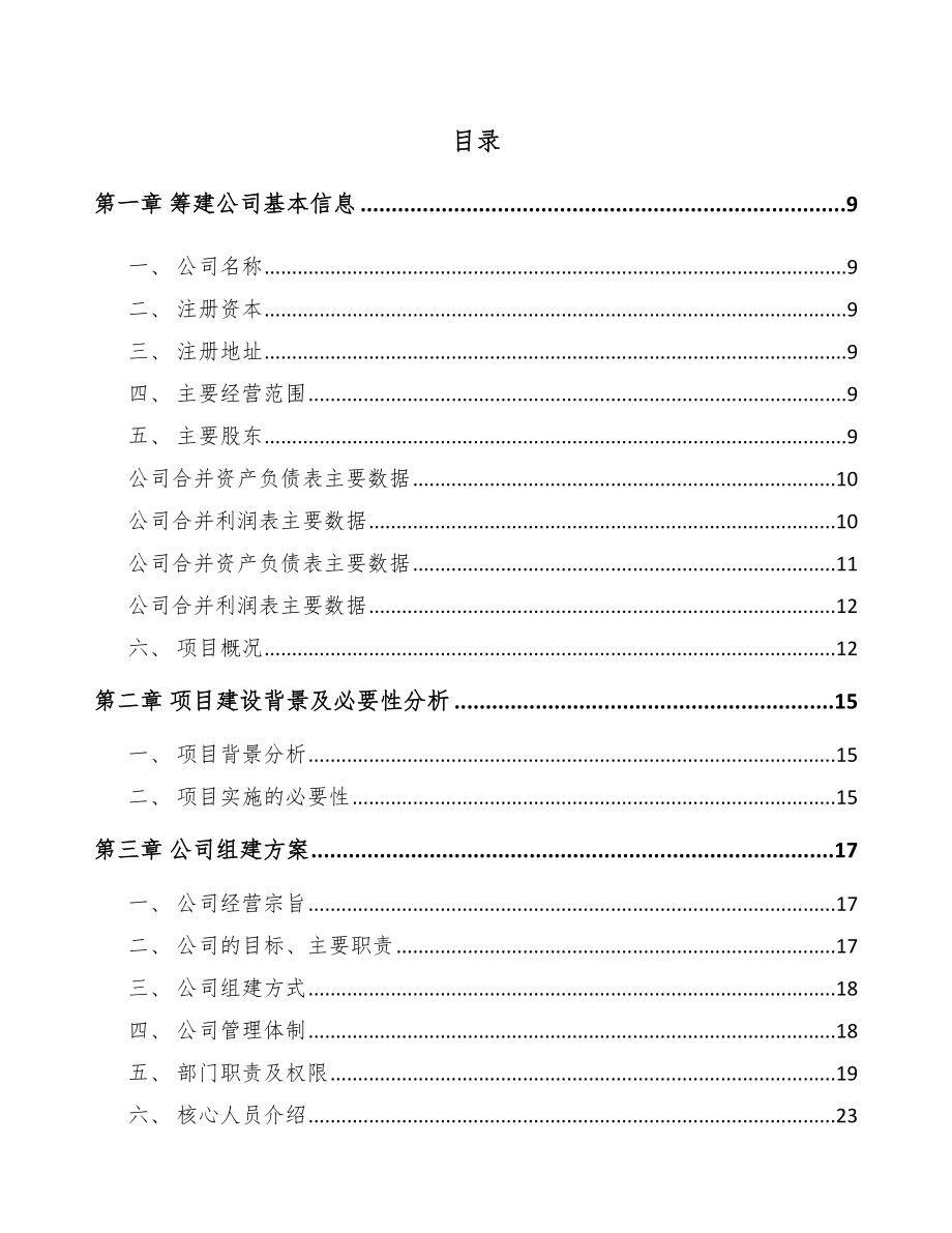 珠海关于成立氟代碳酸乙烯酯公司可行性研究报告模板参考_第4页