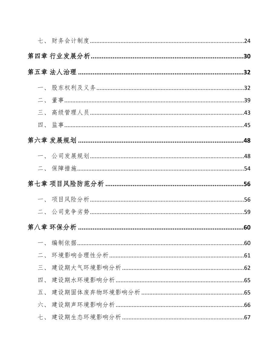 珠海关于成立氟代碳酸乙烯酯公司可行性研究报告模板参考_第5页