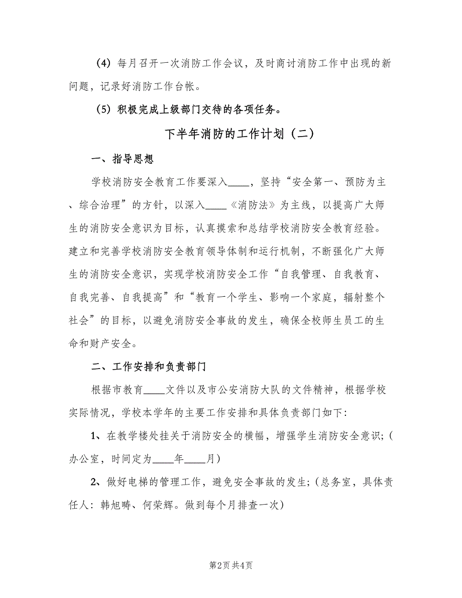 下半年消防的工作计划（二篇）_第2页