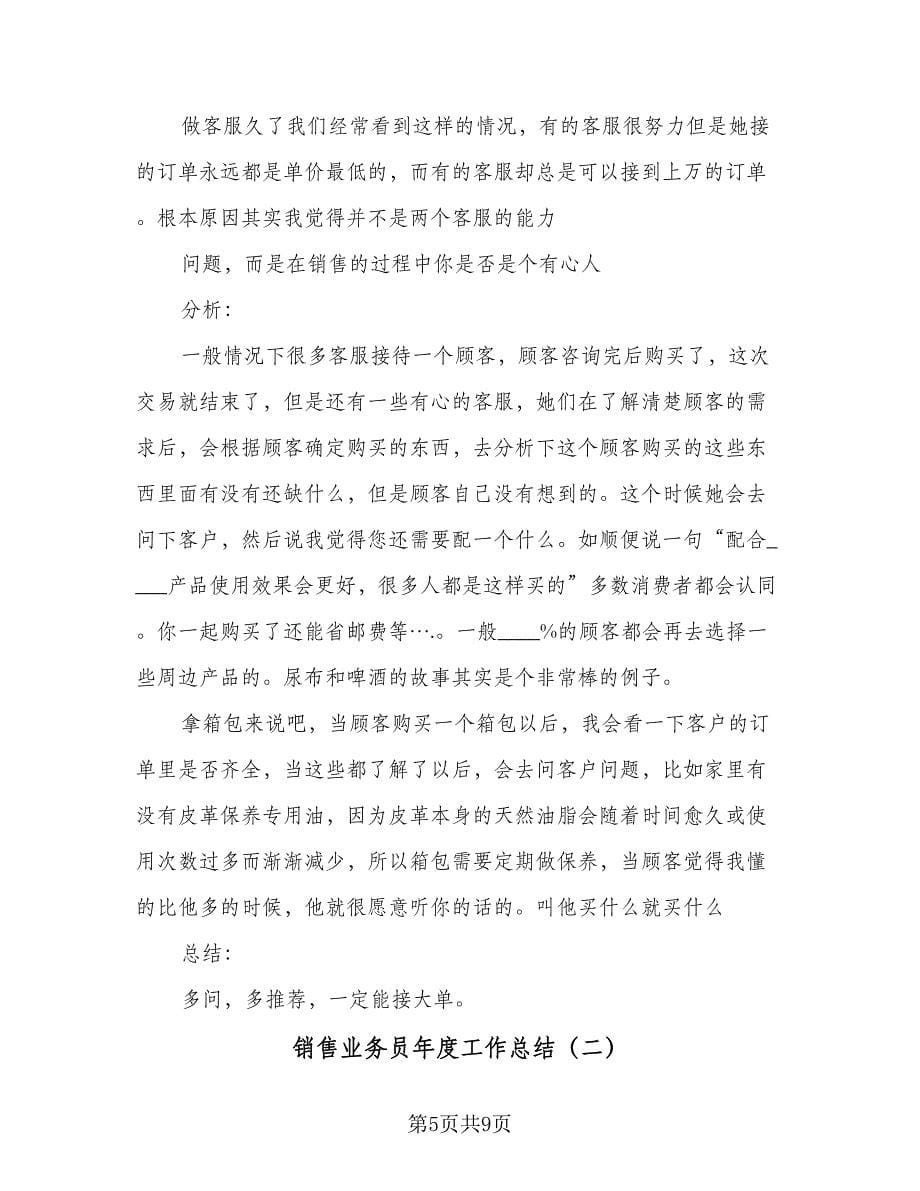 销售业务员年度工作总结（三篇）.doc_第5页