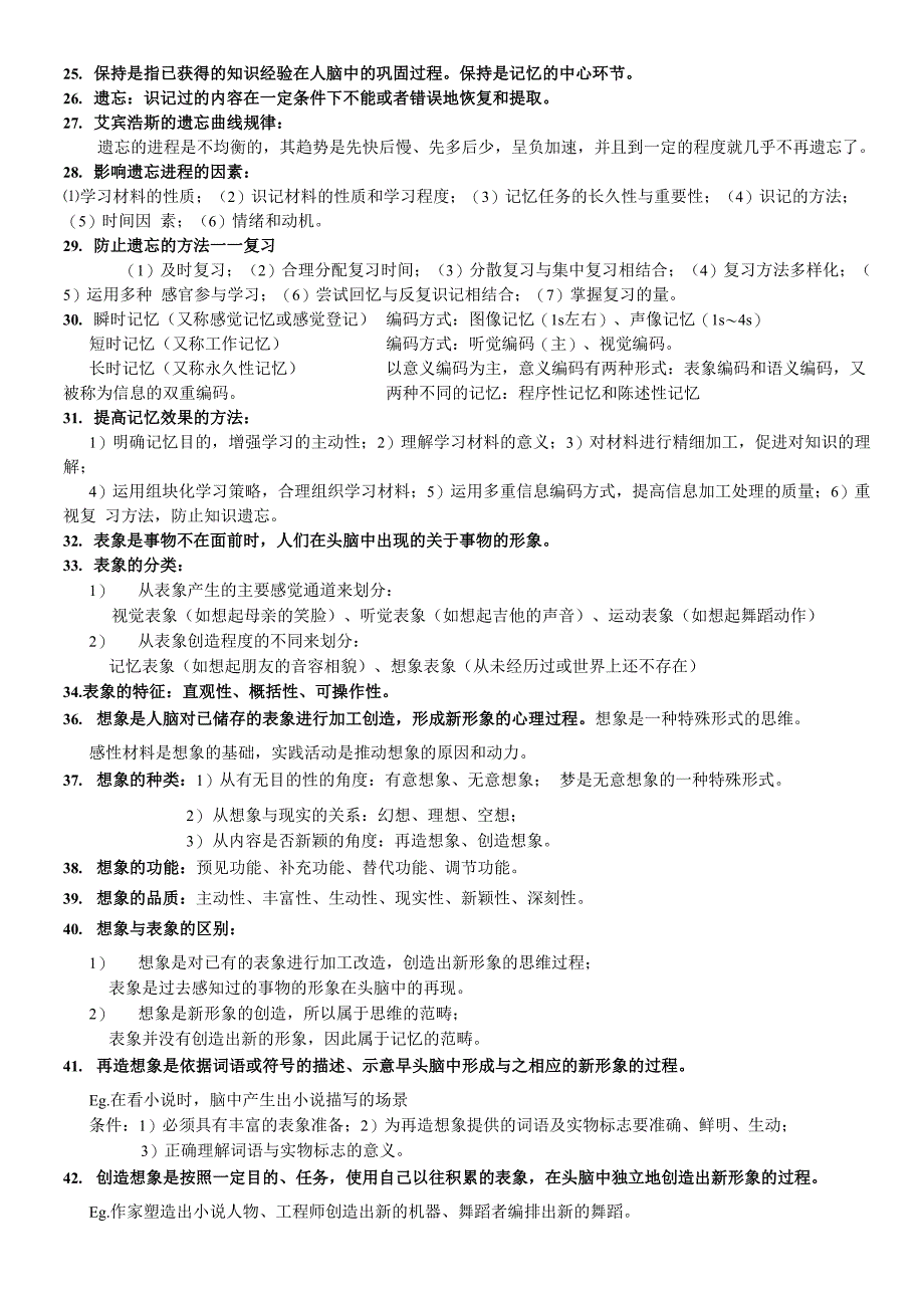 心理学知识点汇总复习进程_第4页