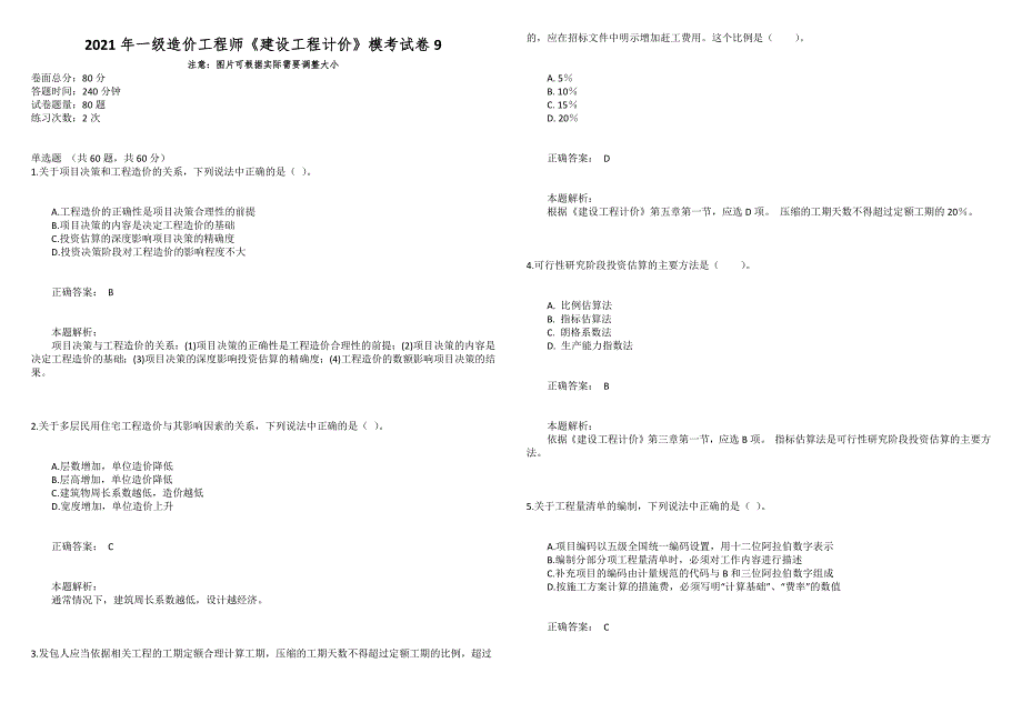 2021年一级造价工程师《建设工程计价》模考试卷9_第1页