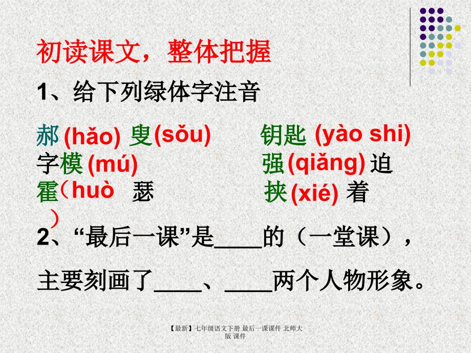 最新七年级语文下册最后一课课件北师大版课件_第3页