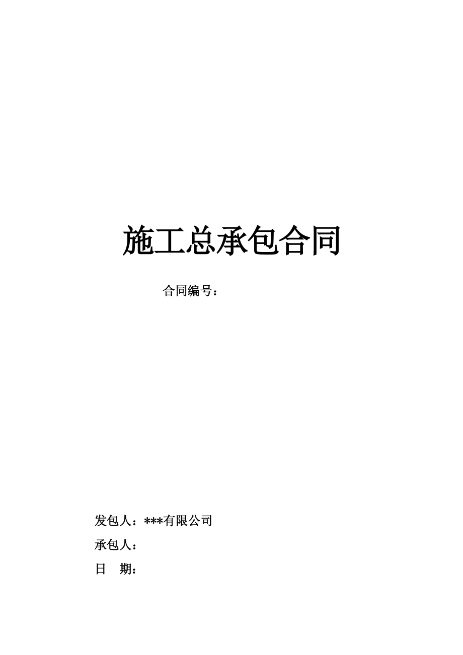 2015年小学建设项目工程施工合同.doc_第1页