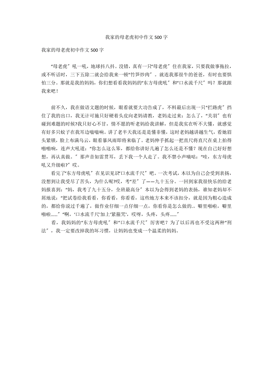 我家的母老虎初中作文500字_第1页