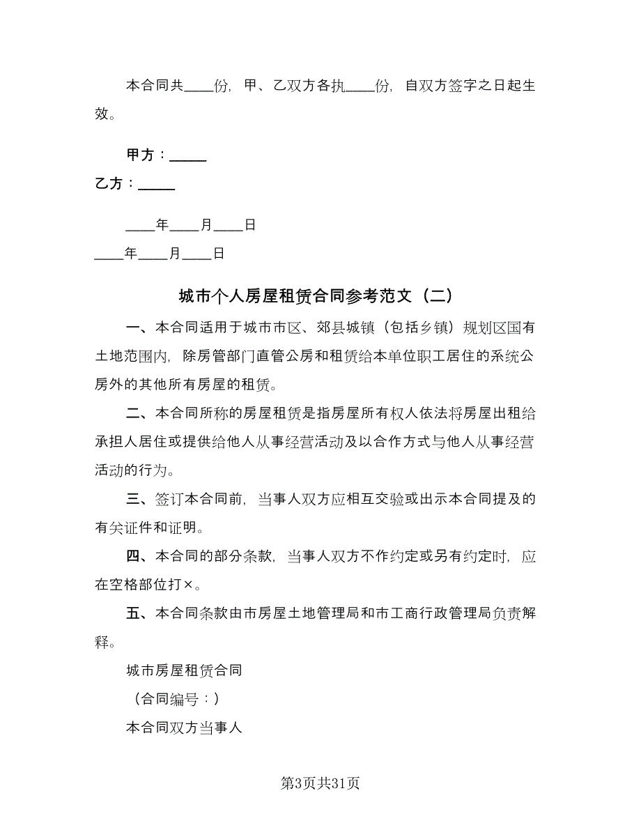 城市个人房屋租赁合同参考范文（八篇）_第3页