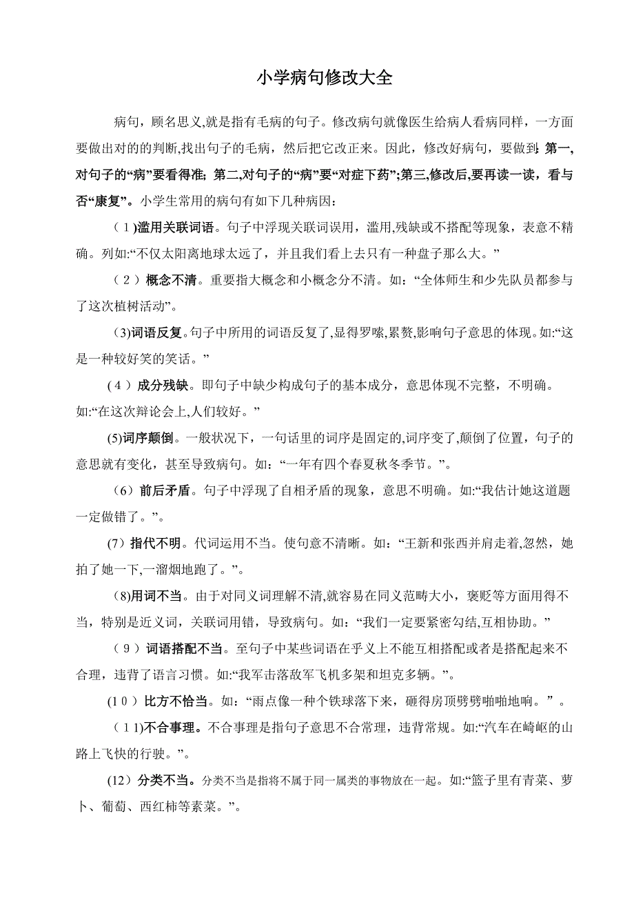 小学生病句修改大全_第1页