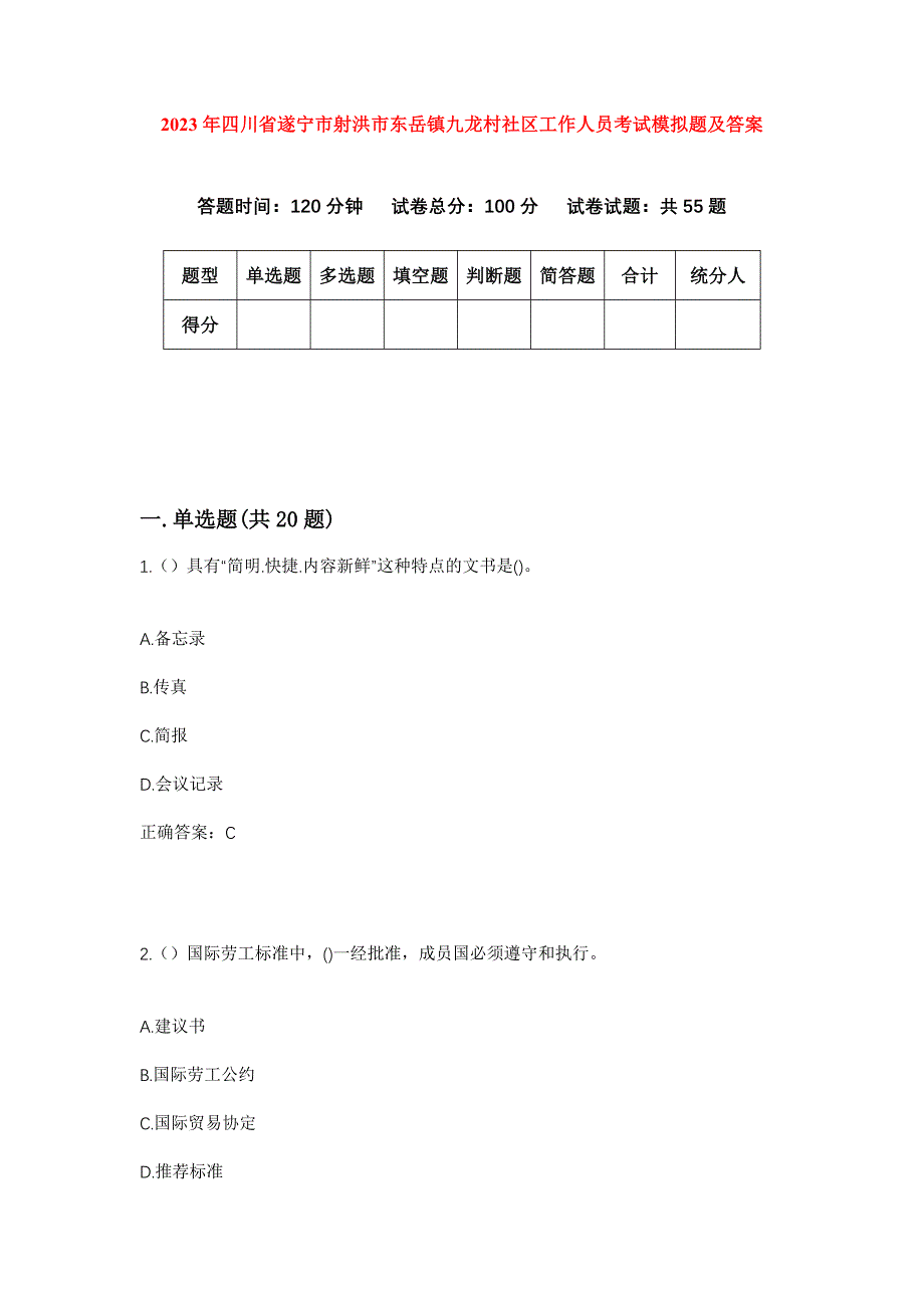 2023年四川省遂宁市射洪市东岳镇九龙村社区工作人员考试模拟题及答案_第1页