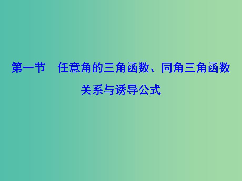 2020高考数学大一轮复习第三章三角函数解三角形第一节任意角的三角函数同角三角函数关系与诱导公式课件理新人教A版.ppt_第2页