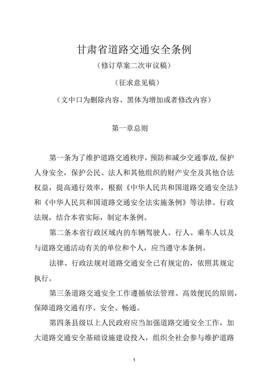 甘肃省道路交通安全条例_第1页