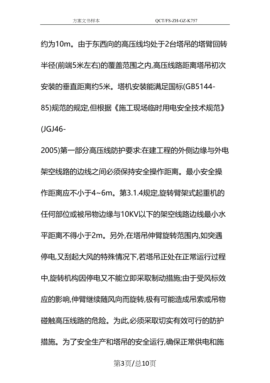 塔吊作业遇到高压线时的安全防护及技术措施示范文本(DOC 10页)_第3页