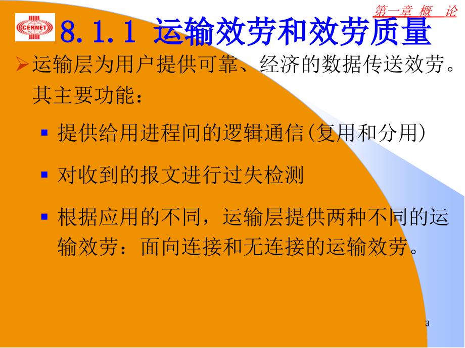 运输层实时运输协议抽象语法标记应用层_第3页