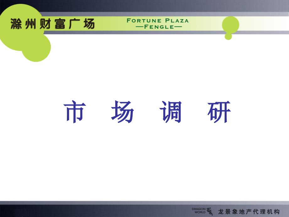 安徽滁州财富广场商业项目前期提案64PPT_第3页