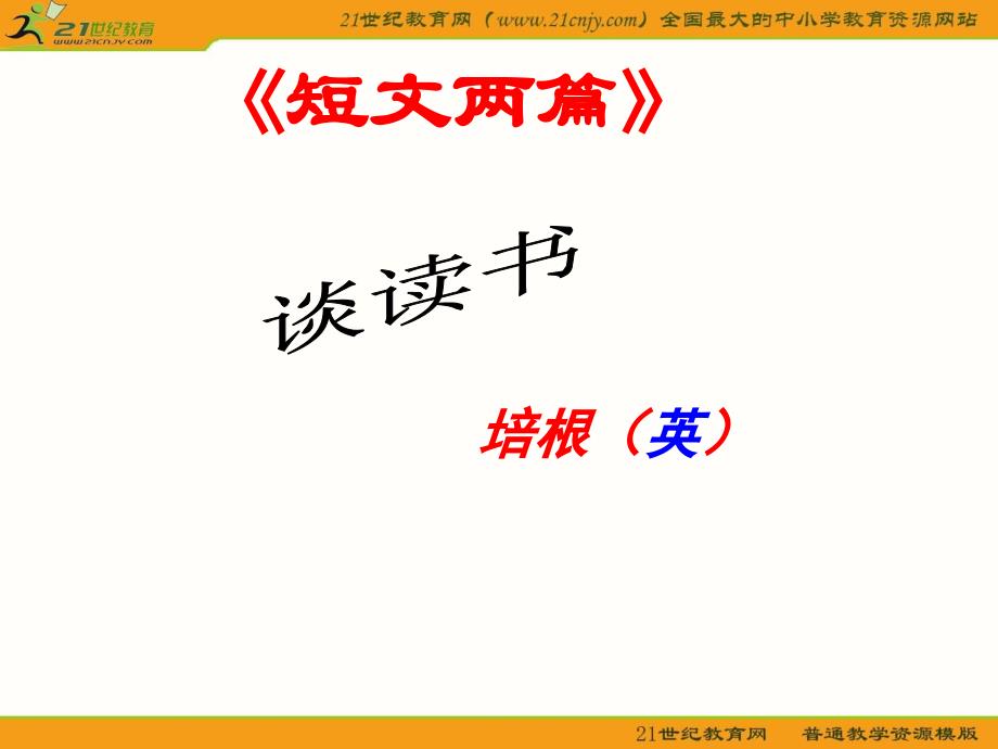 语文九年级上册短文两篇谈读书不求甚解绝对优秀实用教学课件：16页PPT_第1页