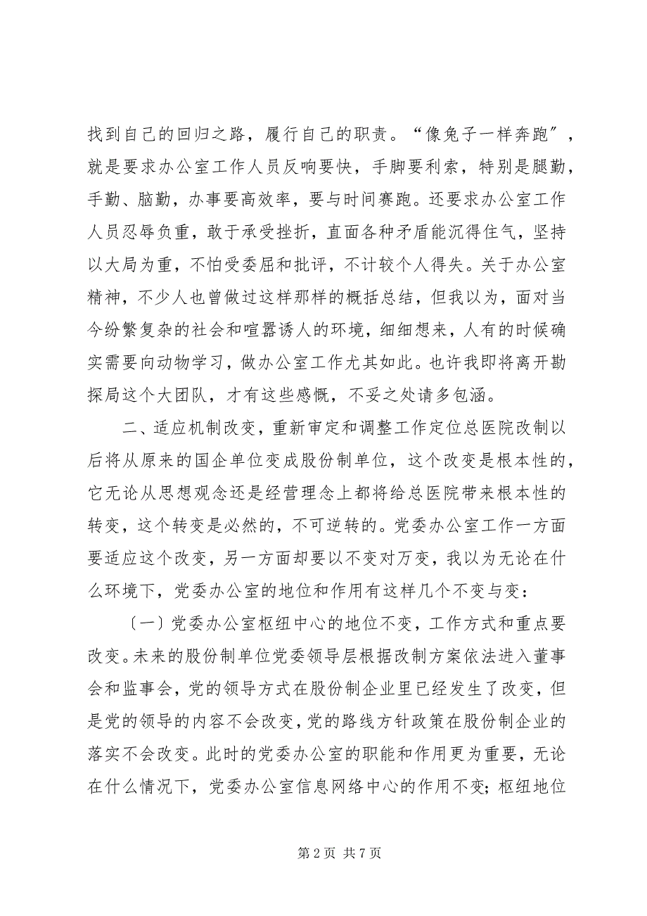 2023年勿忘“办公室情结”牢记办公室职责适应总医.docx_第2页