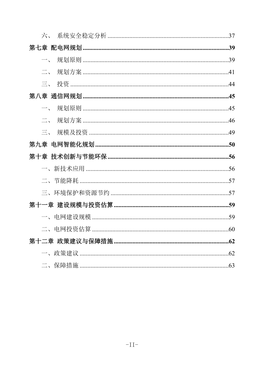 电网十二五发展规划报告_第4页