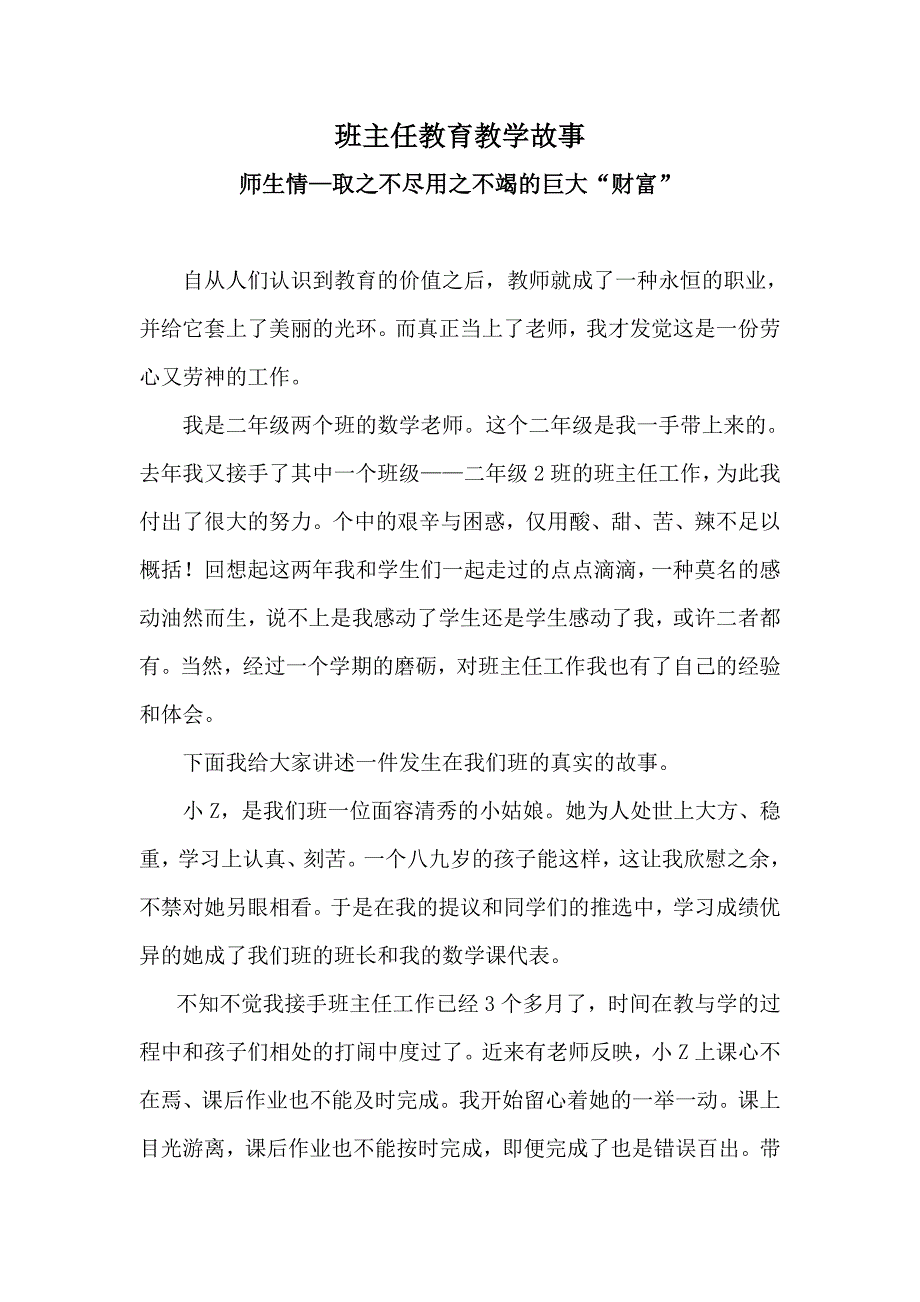 师生情—取之不尽用之不竭的巨大“财富”.doc_第1页