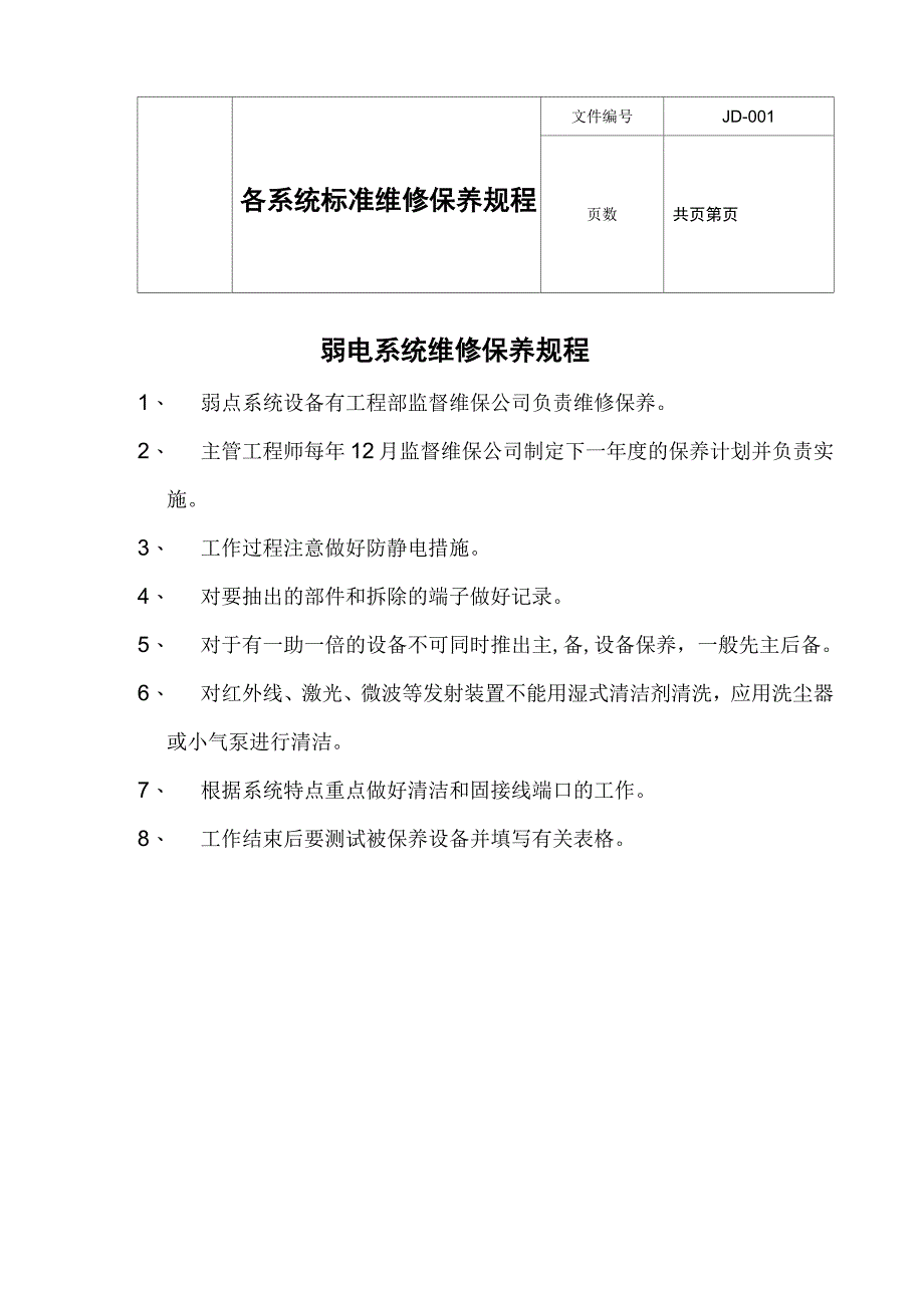 各系统标准维修保养规程_第1页