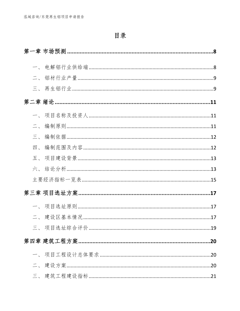 东莞再生铝项目申请报告范文模板_第2页