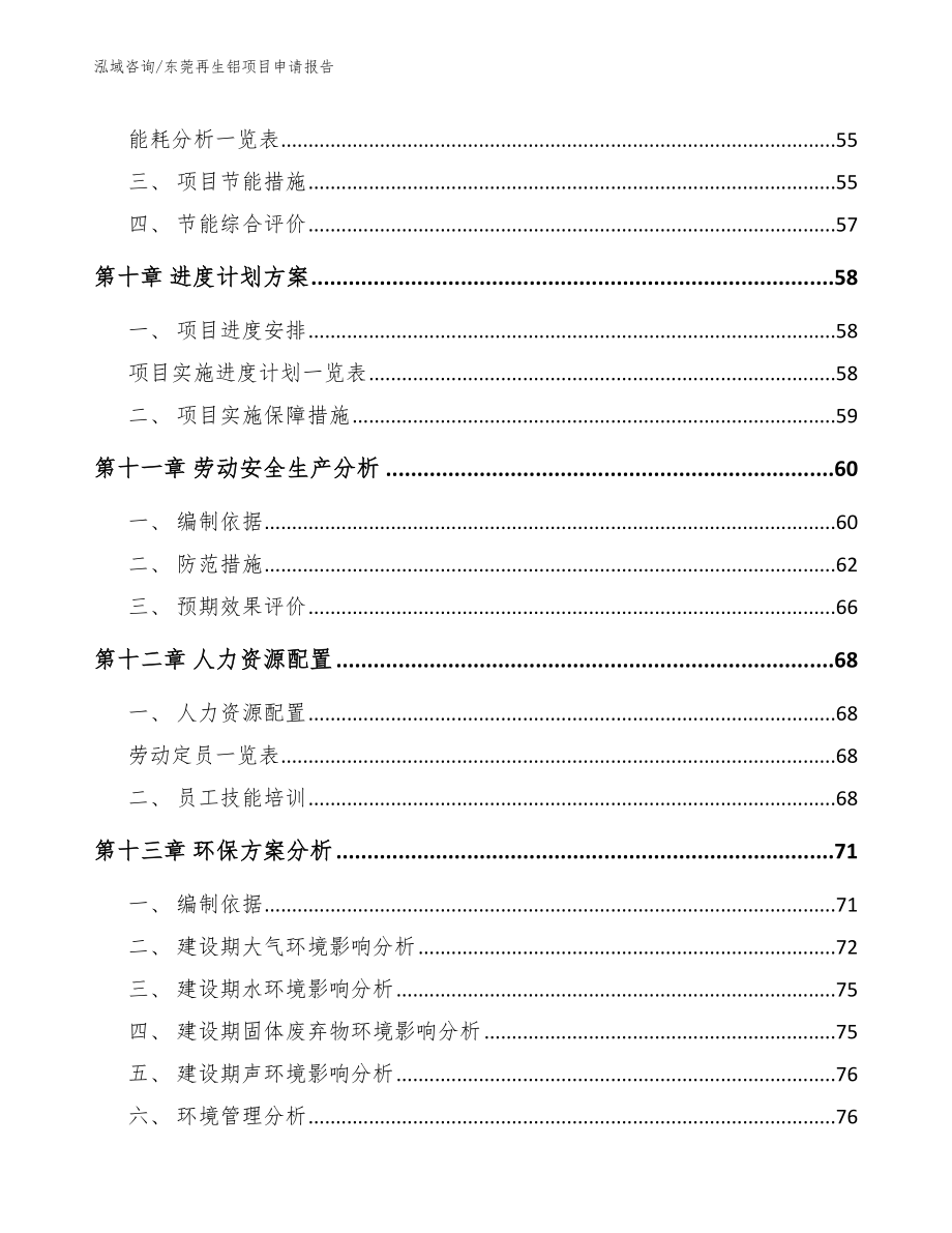 东莞再生铝项目申请报告范文模板_第4页