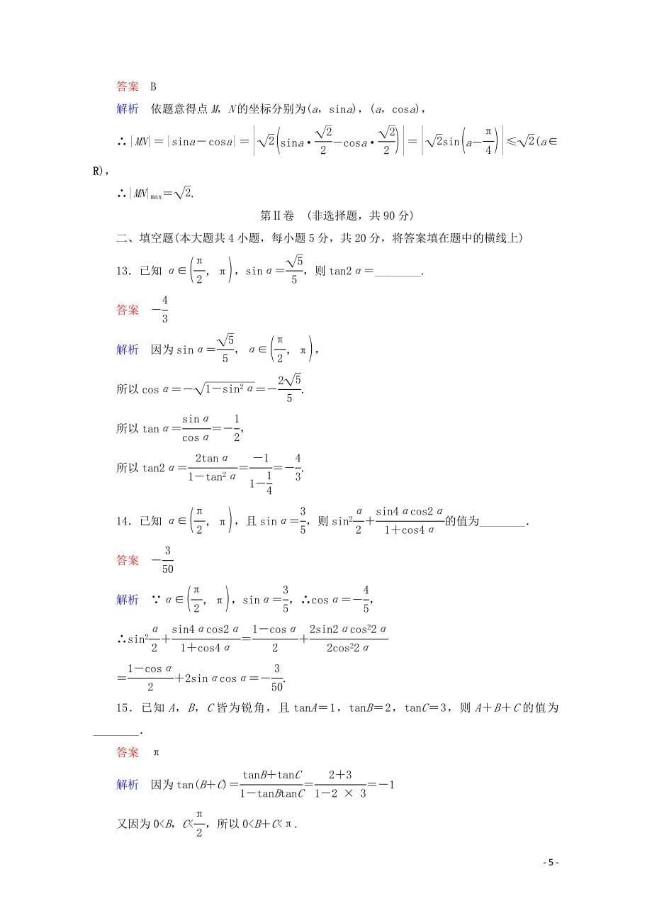 2019-2020学年高中数学 第3章 三角恒等变换单元质量测评 新人教A版必修4_第5页