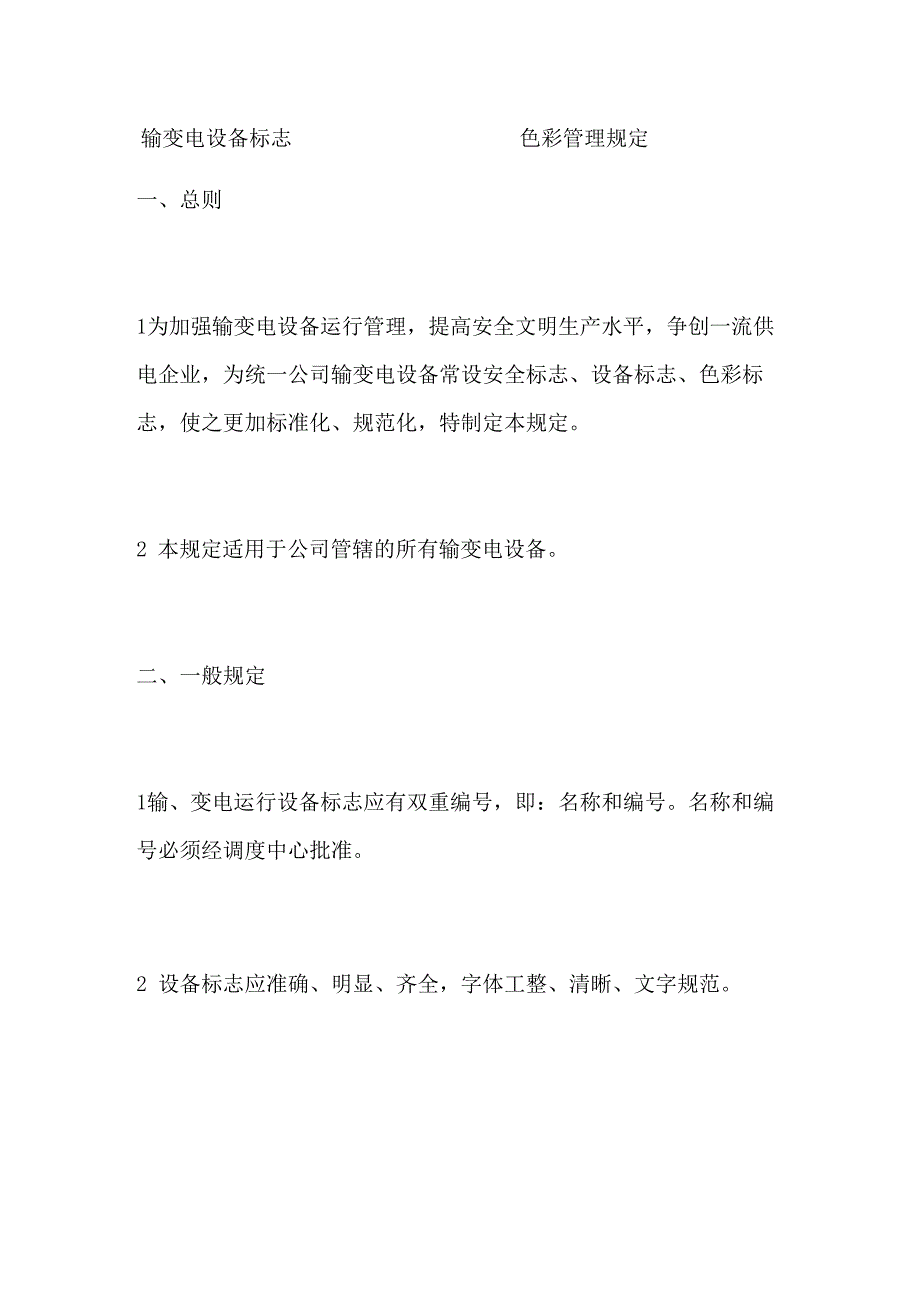 输变电设备标志色彩管理规定_第1页