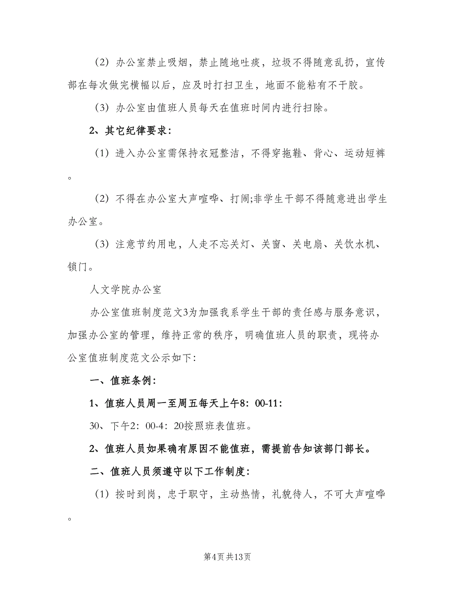 办公室值班制度标准版本（五篇）_第4页