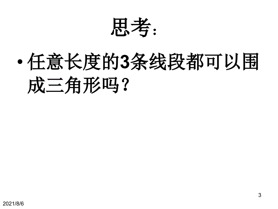 经典三角形三边的关系ppt_第3页