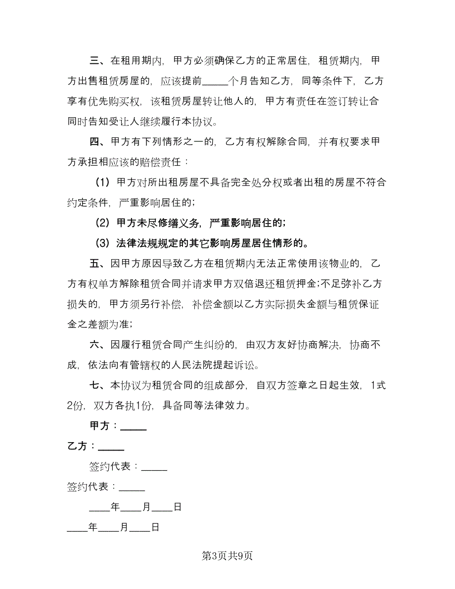 房屋租赁补充协议实电子版（七篇）.doc_第3页