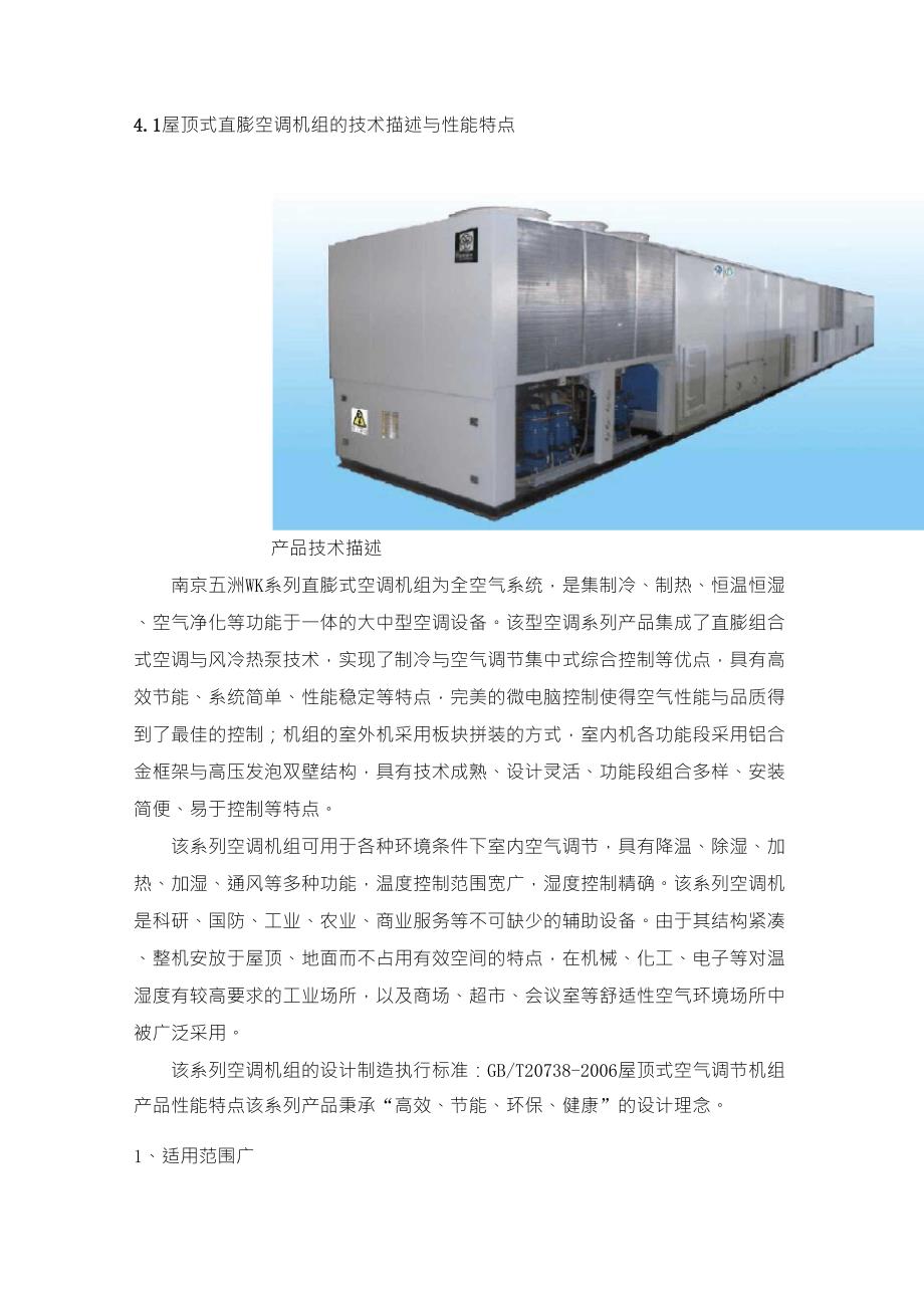 屋顶直膨机机组介绍_第1页