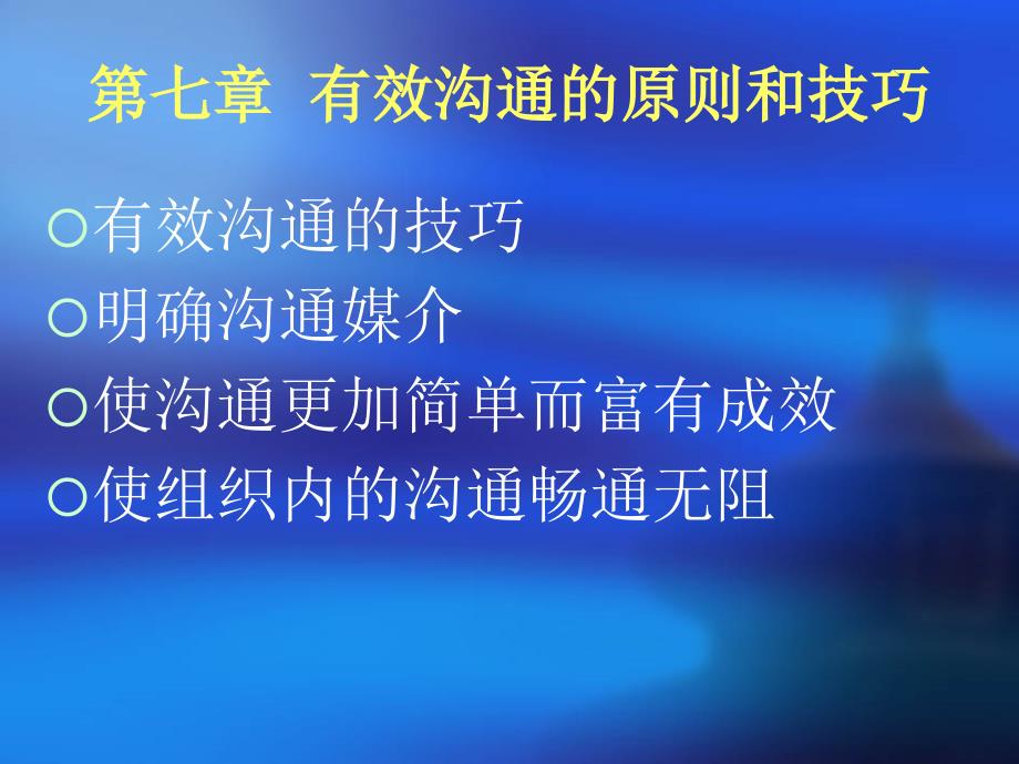 第七章-有效沟通的原则和技巧课件_第1页