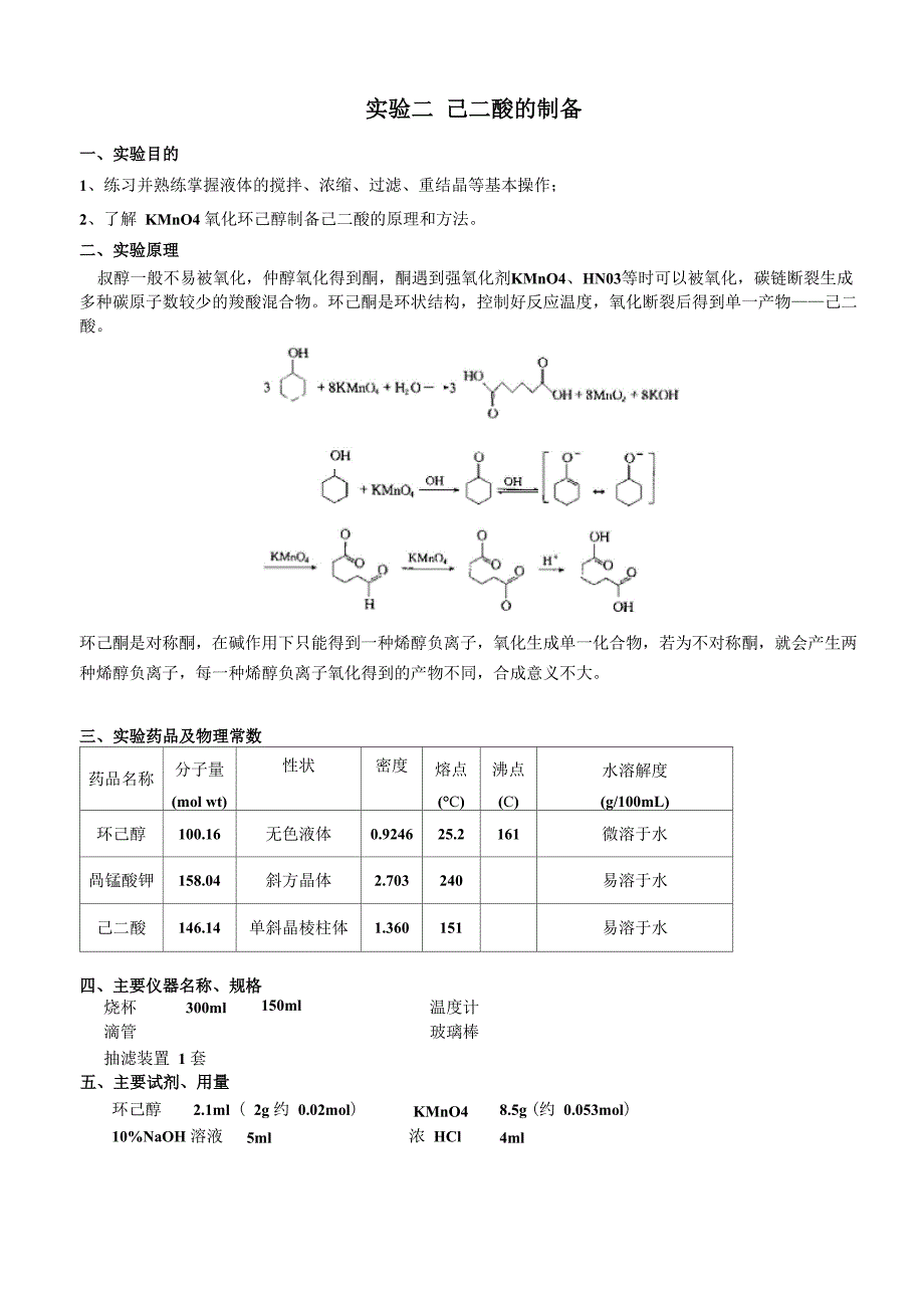 己二酸的制备_第1页