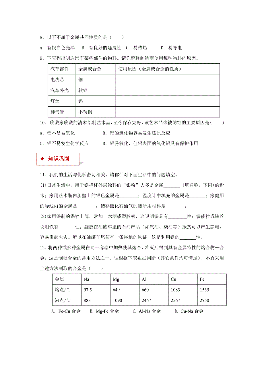 【同步练习】《金属材料》（人教）.docx_第2页