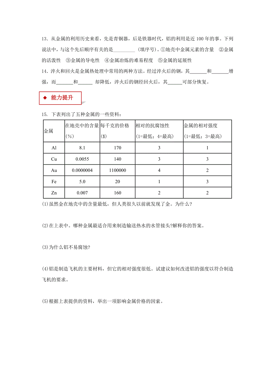 【同步练习】《金属材料》（人教）.docx_第3页