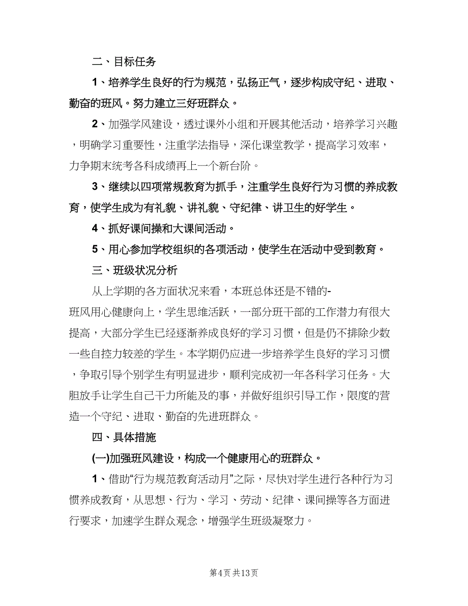 2023年七年级班主任工作计划范文（四篇）.doc_第4页