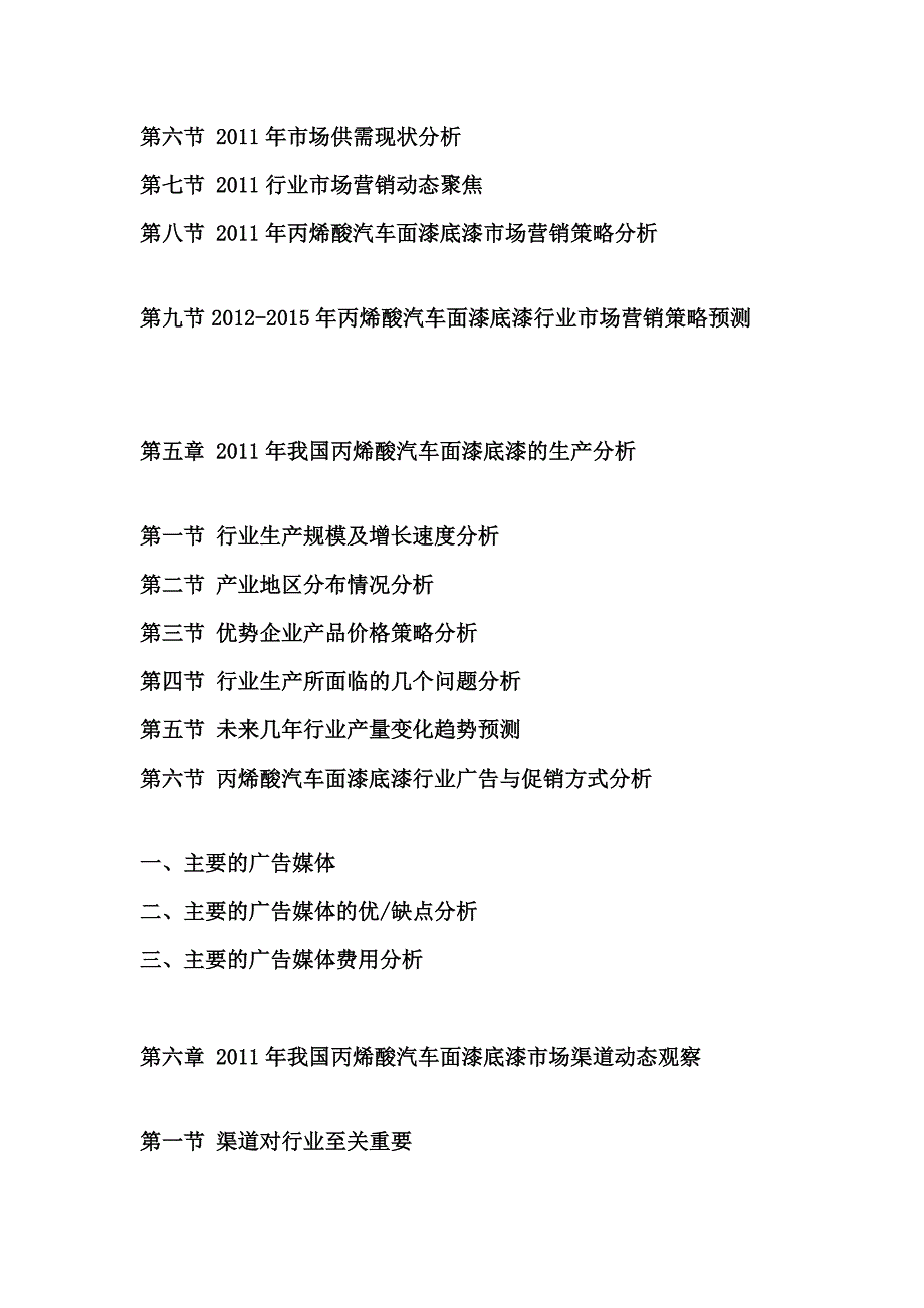 [宝典]2012-2015年中国丙烯酸汽车面漆底漆市场运转近况与投资远景猜测剖析申报.doc_第4页