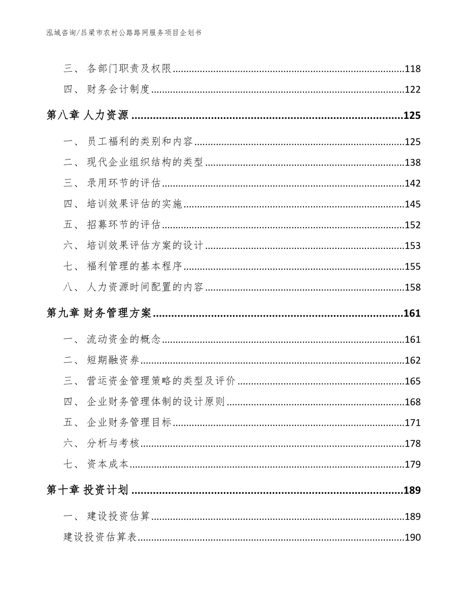 吕梁市农村公路路网服务项目企划书（范文参考）_第3页