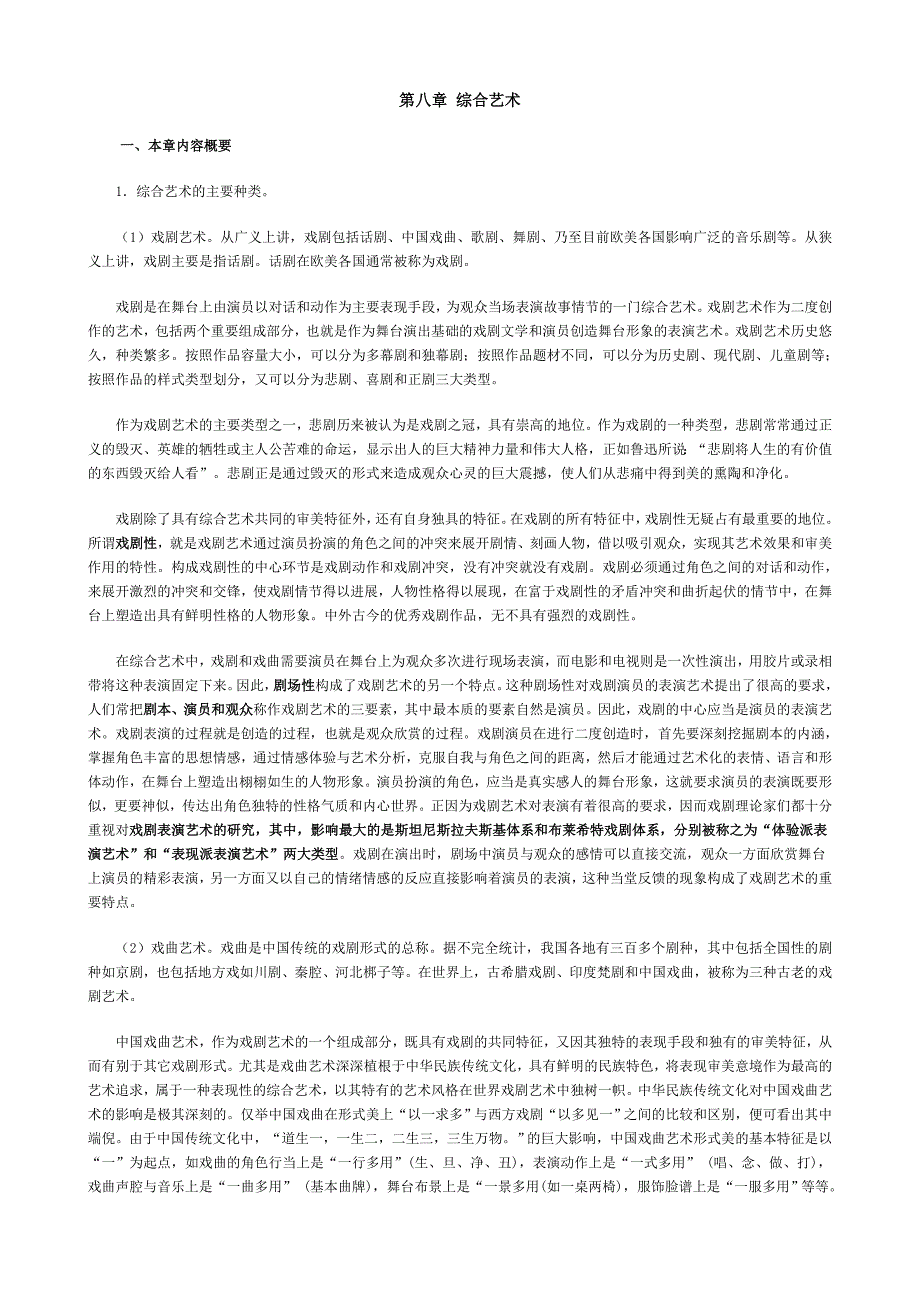 第八章 综合艺术.doc_第1页