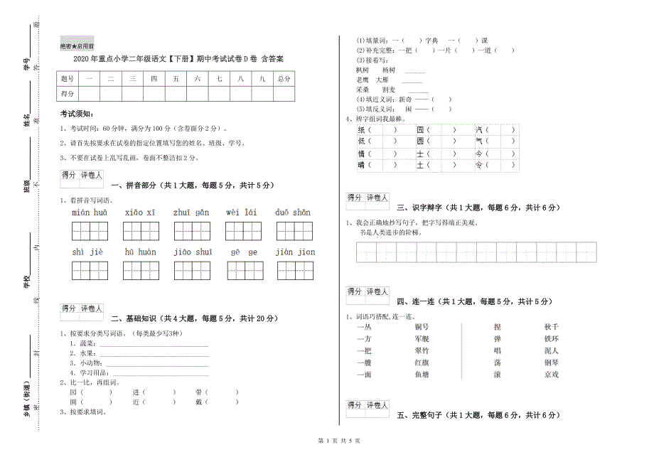 2020年重点小学二年级语文【下册】期中考试试卷D卷 含答案.doc_第1页