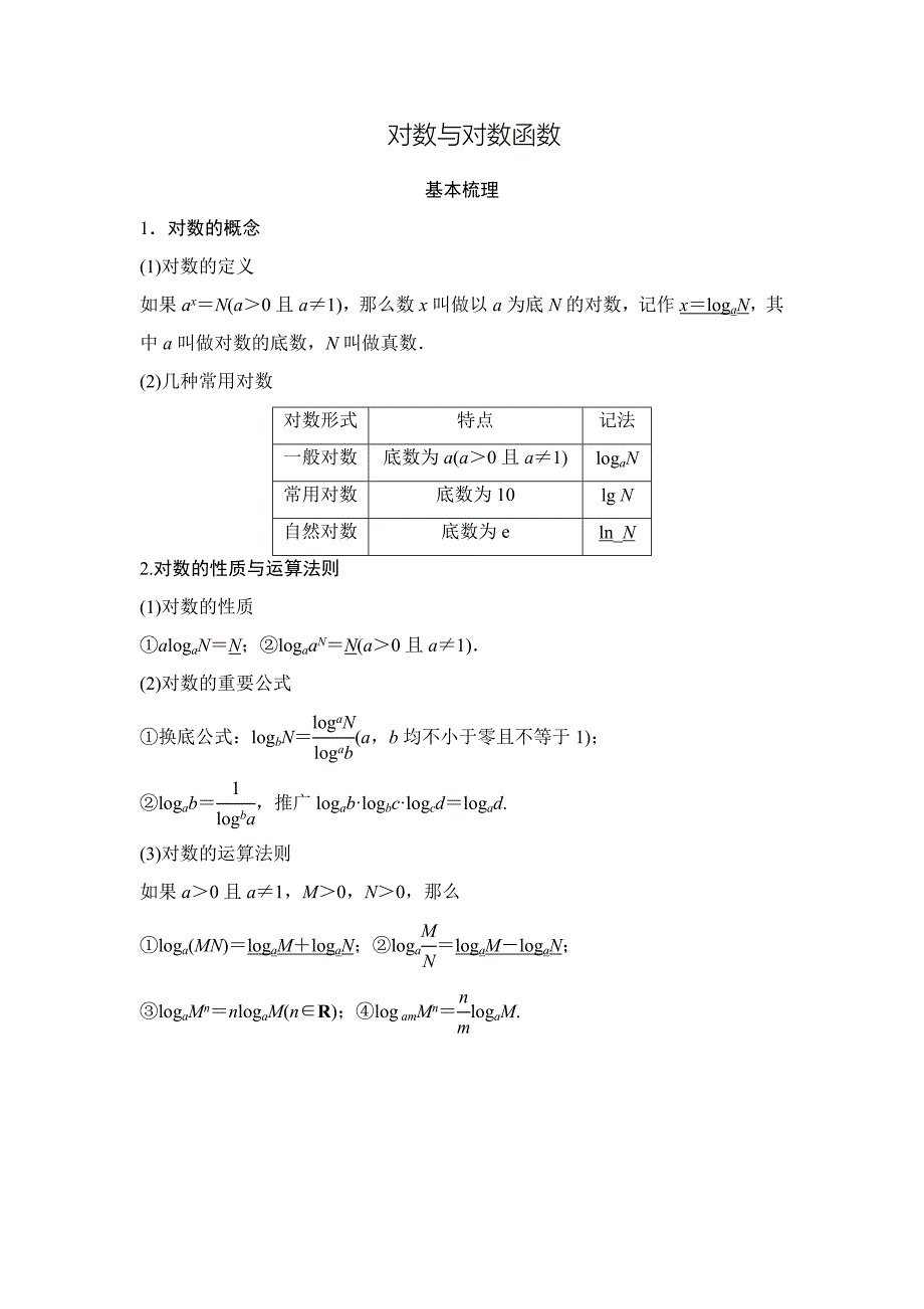 对数与对数函数专题_第1页