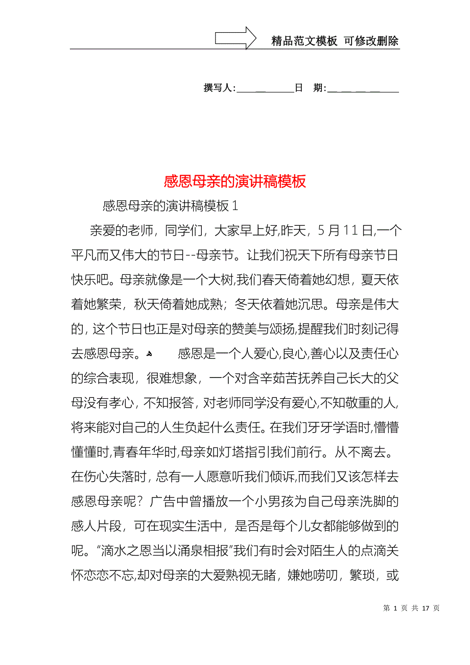 感恩母亲的演讲稿模板_第1页