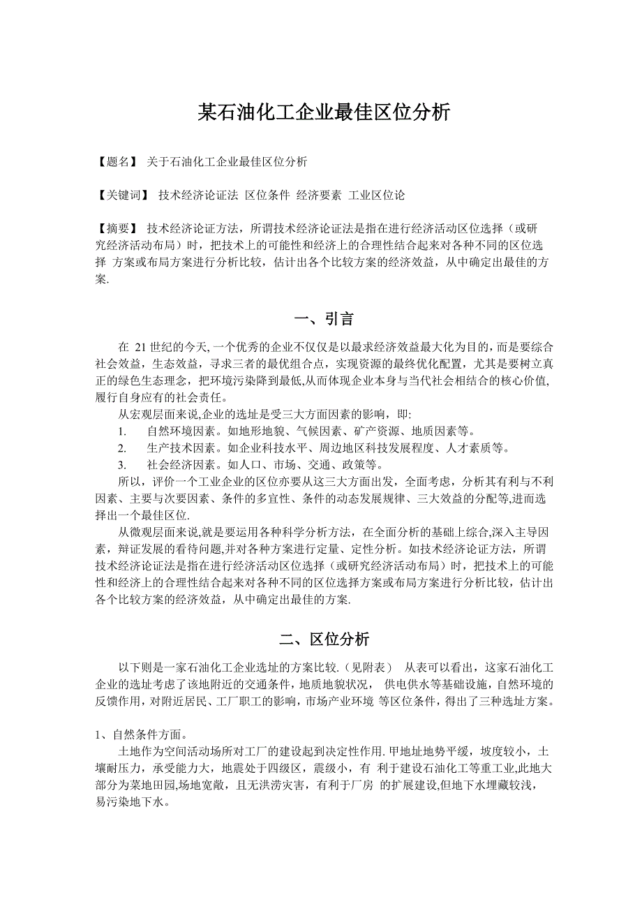 某石油化工企业区位分析_第1页