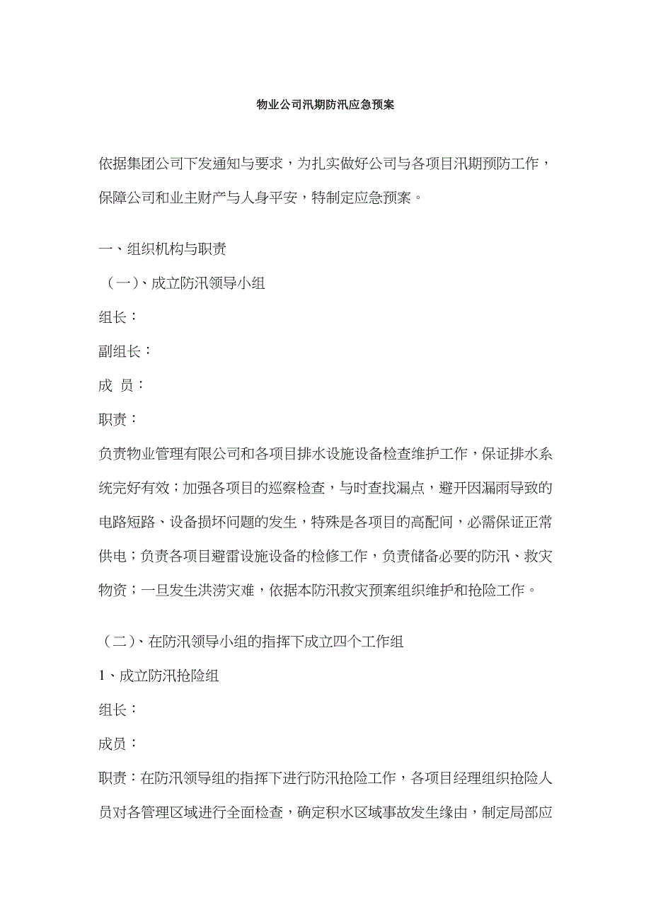 物业公司汛期防汛应急预案_第1页