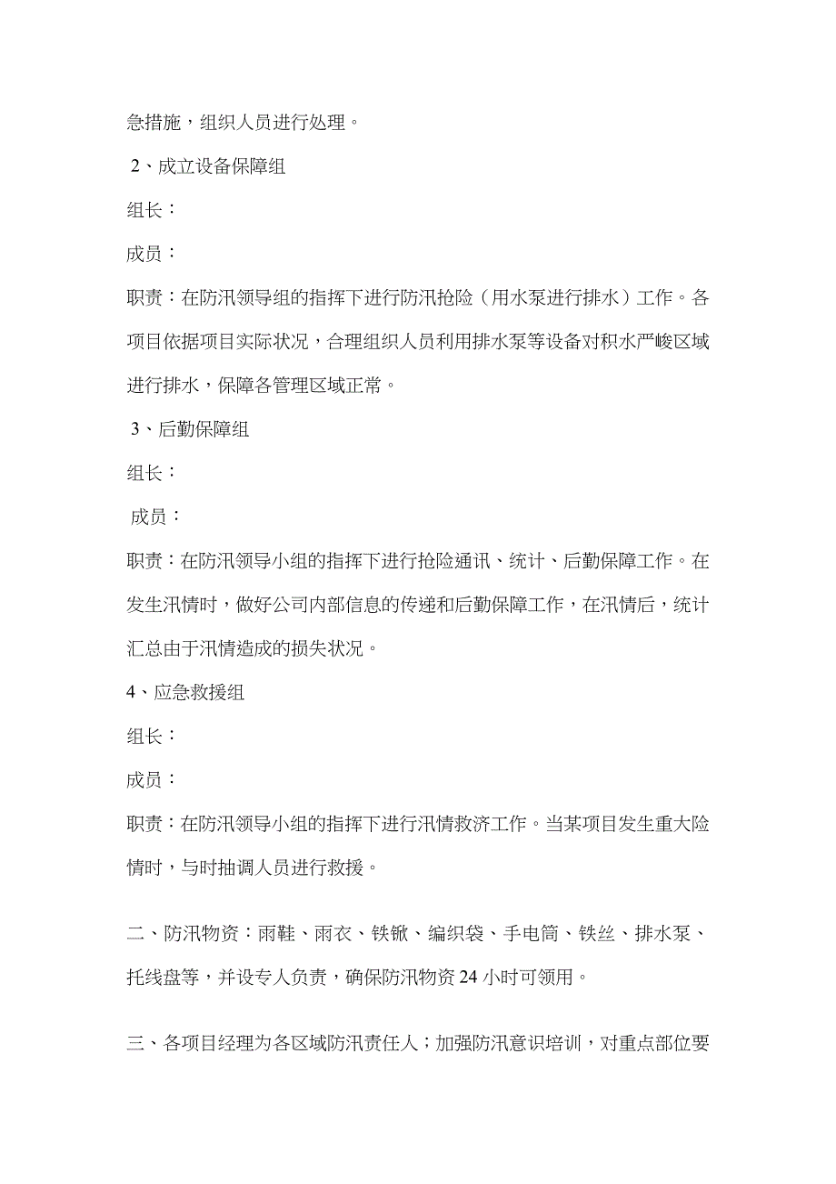 物业公司汛期防汛应急预案_第2页