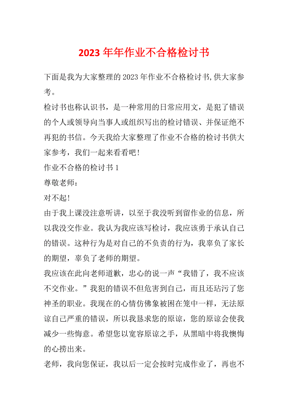 2023年年作业不合格检讨书_第1页