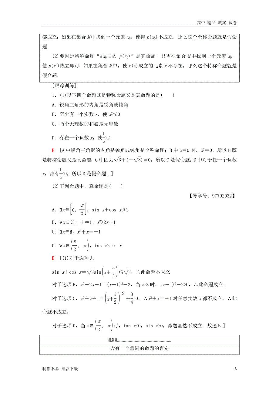 【新编】高中数学第一章常用逻辑用语1.4全称量词与存在量词1.4.1全称量词1.4.2存在量词1.4.3含有一个量词的_第3页