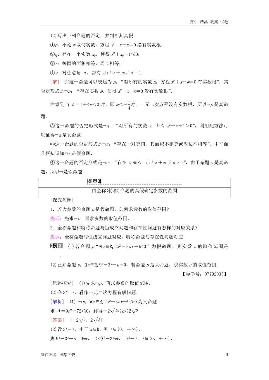 【新编】高中数学第一章常用逻辑用语1.4全称量词与存在量词1.4.1全称量词1.4.2存在量词1.4.3含有一个量词的_第5页