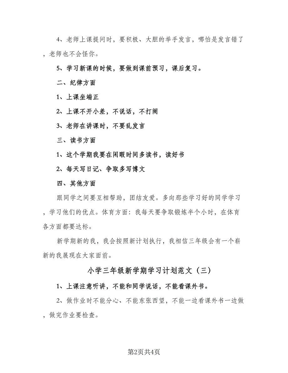 小学三年级新学期学习计划范文（4篇）_第2页