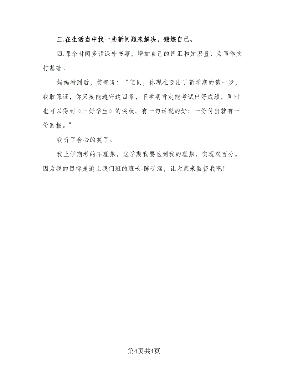 小学三年级新学期学习计划范文（4篇）_第4页