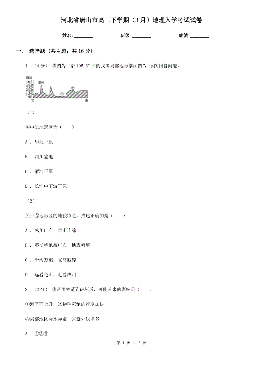河北省唐山市高三下学期（3月）地理入学考试试卷_第1页
